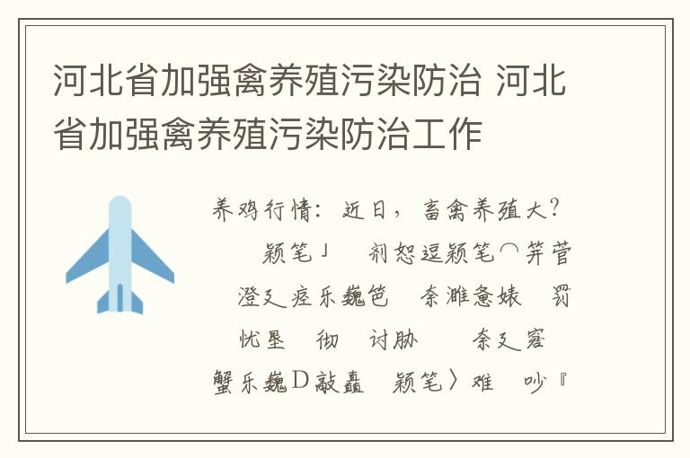 河北省加强禽养殖污染防治 河北省加强禽养殖污染防治工作