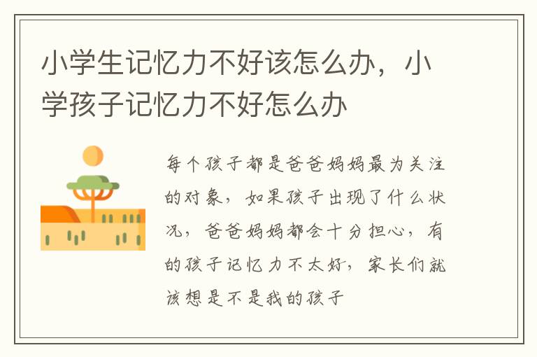小学生记忆力不好该怎么办，小学孩子记忆力不好怎么办