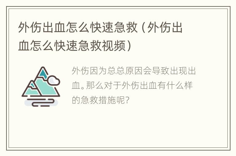 外伤出血怎么快速急救（外伤出血怎么快速急救视频）