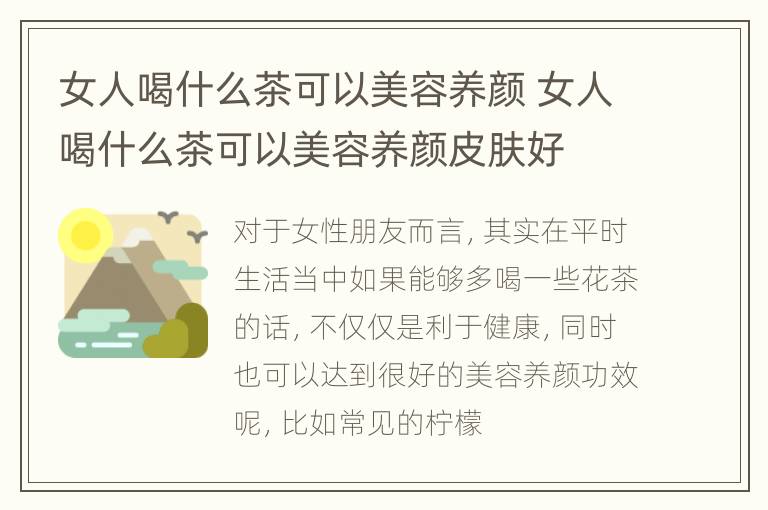女人喝什么茶可以美容养颜 女人喝什么茶可以美容养颜皮肤好