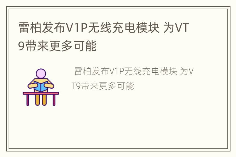 雷柏发布V1P无线充电模块 为VT9带来更多可能