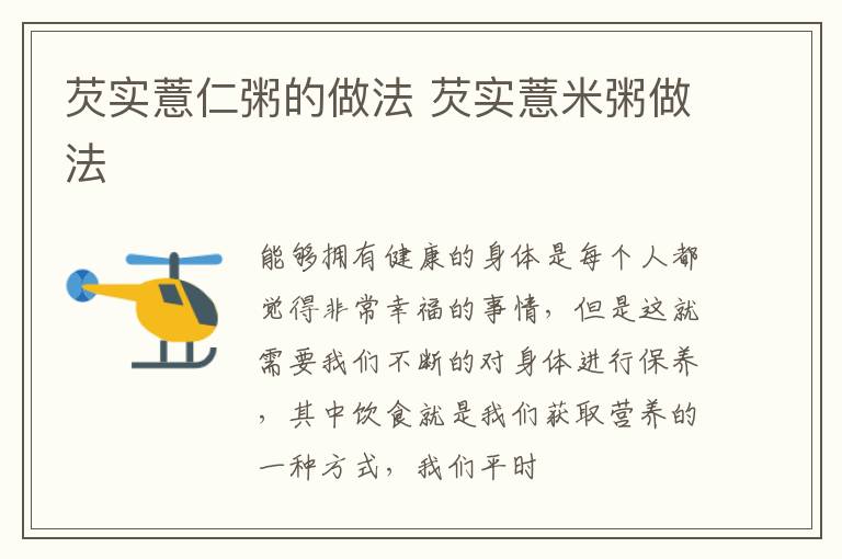 芡实薏仁粥的做法 芡实薏米粥做法
