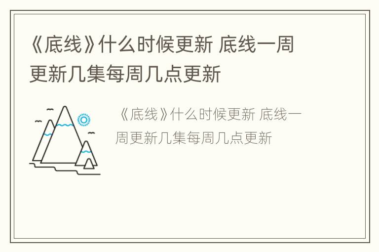 《底线》什么时候更新 底线一周更新几集每周几点更新
