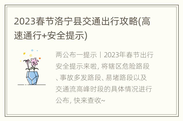 2023春节洛宁县交通出行攻略(高速通行+安全提示)