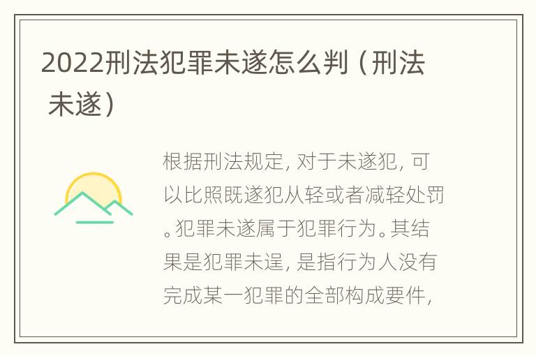 2022刑法犯罪未遂怎么判（刑法 未遂）