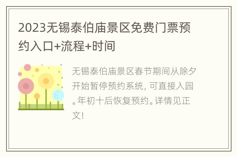 2023无锡泰伯庙景区免费门票预约入口+流程+时间