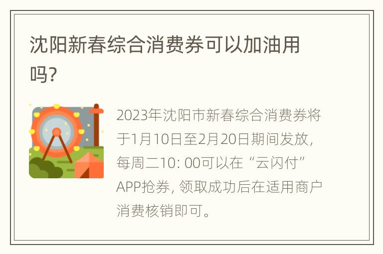沈阳新春综合消费券可以加油用吗?