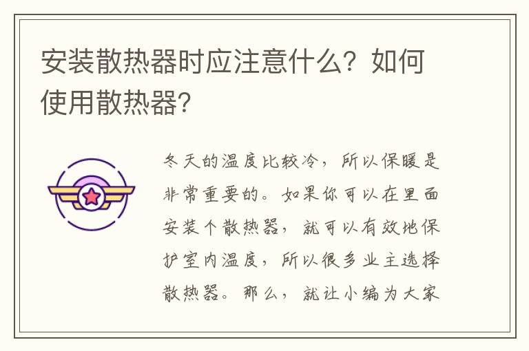安装散热器时应注意什么？如何使用散热器？