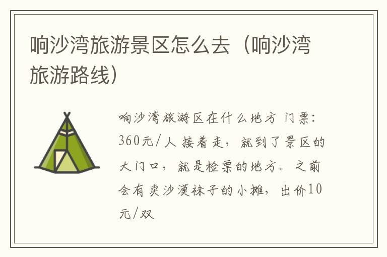 响沙湾旅游景区怎么去（响沙湾旅游路线）