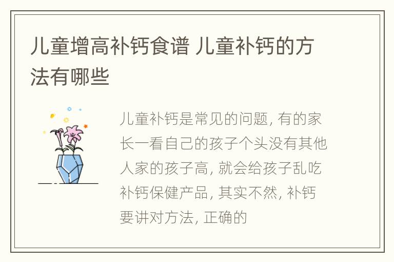 儿童增高补钙食谱 儿童补钙的方法有哪些