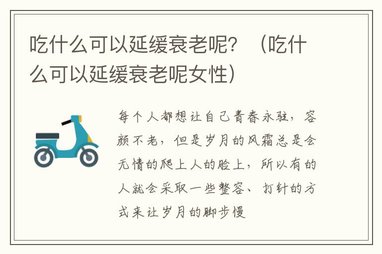 吃什么可以延缓衰老呢？（吃什么可以延缓衰老呢女性）
