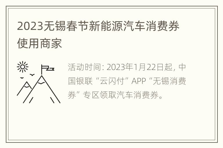 2023无锡春节新能源汽车消费券使用商家