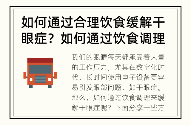 如何通过合理饮食缓解干眼症？ 如何通过饮食调理缓解干眼症？
