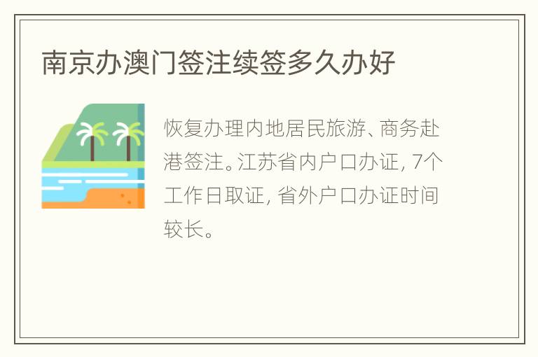 南京办澳门签注续签多久办好