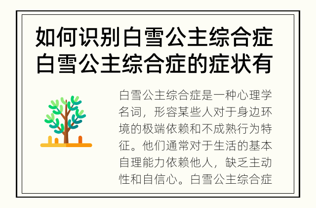 如何识别白雪公主综合症 白雪公主综合症的症状有哪些？