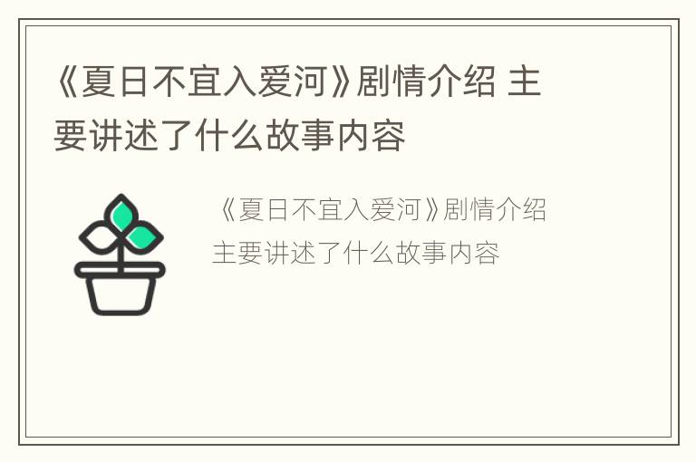 《夏日不宜入爱河》剧情介绍 主要讲述了什么故事内容