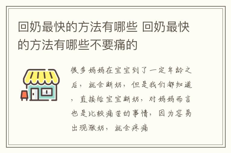 回奶最快的方法有哪些 回奶最快的方法有哪些不要痛的