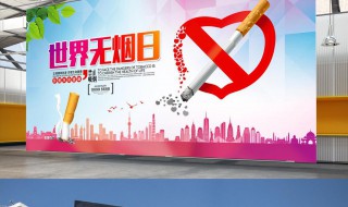 世界无烟日宣传口号 世界无烟日宣传标语