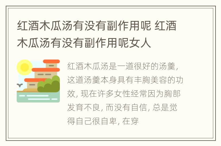 红酒木瓜汤有没有副作用呢 红酒木瓜汤有没有副作用呢女人