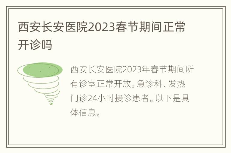 西安长安医院2023春节期间正常开诊吗