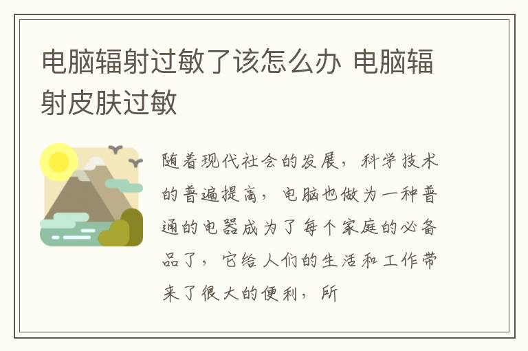 电脑辐射过敏了该怎么办 电脑辐射皮肤过敏