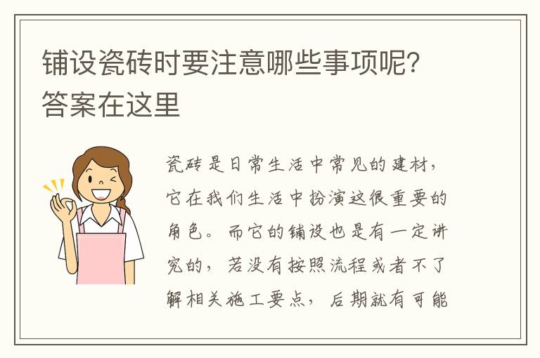 铺设瓷砖时要注意哪些事项呢？答案在这里