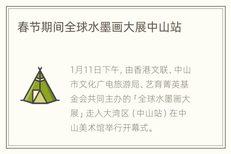 春节期间全球水墨画大展中山站