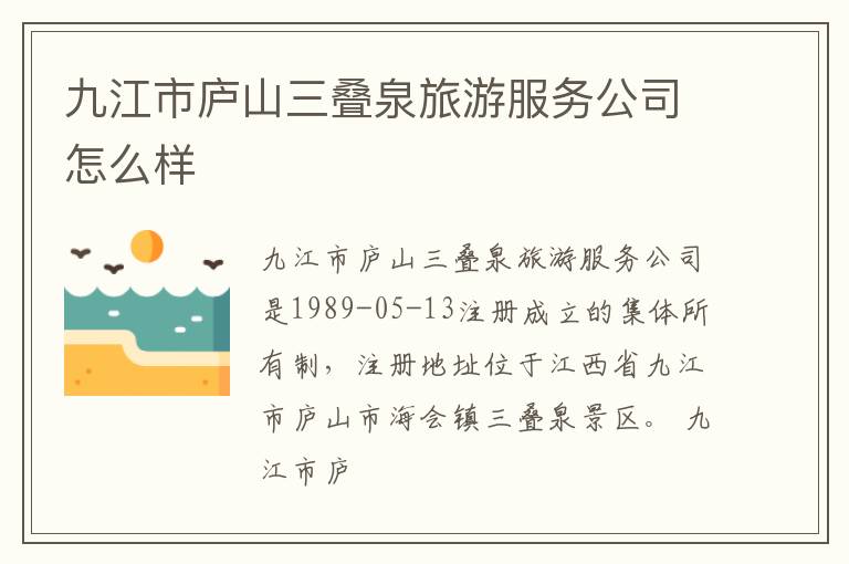 九江市庐山三叠泉旅游服务公司怎么样