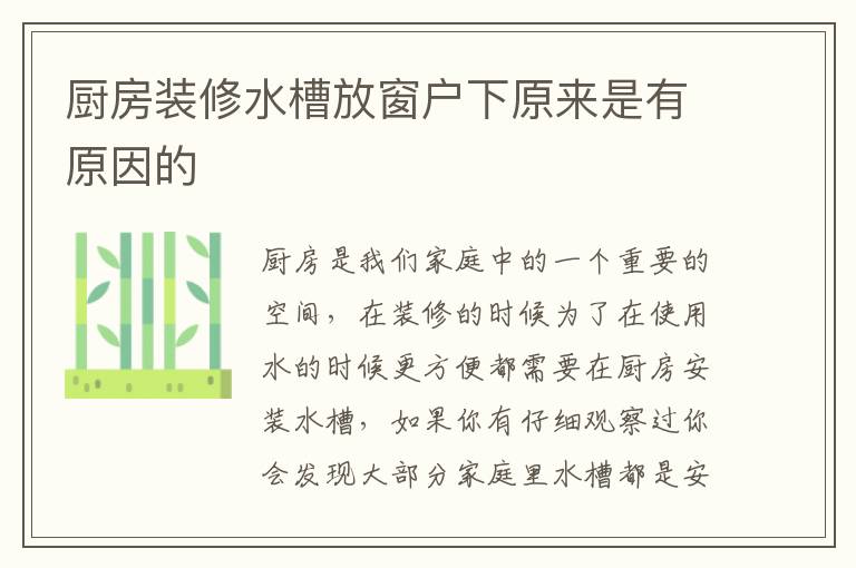 厨房装修水槽放窗户下原来是有原因的