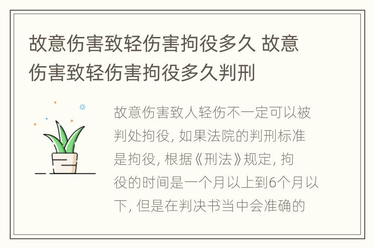 故意伤害致轻伤害拘役多久 故意伤害致轻伤害拘役多久判刑