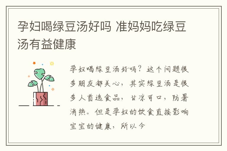 孕妇喝绿豆汤好吗 准妈妈吃绿豆汤有益健康