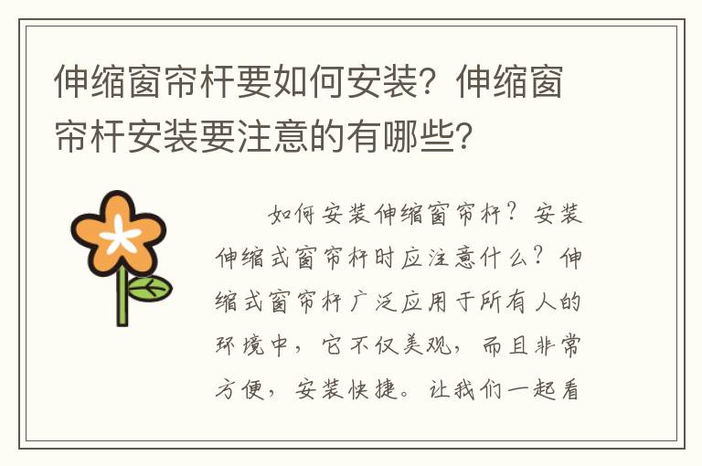 伸缩窗帘杆要如何安装？伸缩窗帘杆安装要注意的有哪些？