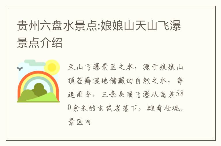 贵州六盘水景点:娘娘山天山飞瀑景点介绍