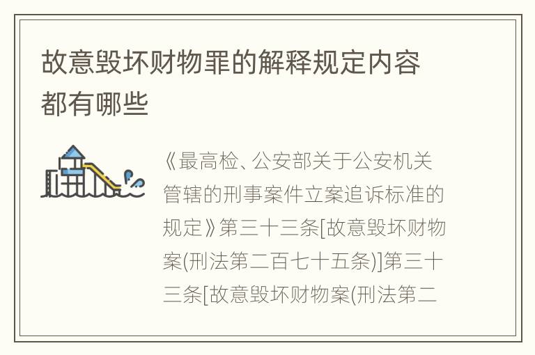 故意毁坏财物罪的解释规定内容都有哪些
