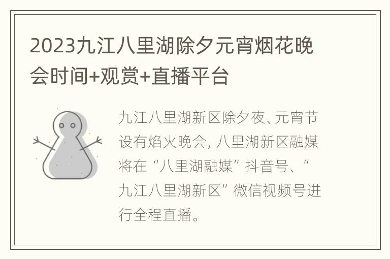2023九江八里湖除夕元宵烟花晚会时间+观赏+直播平台