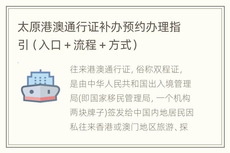 太原港澳通行证补办预约办理指引（入口＋流程＋方式）