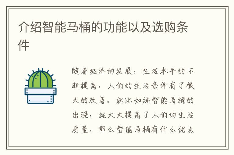 介绍智能马桶的功能以及选购条件