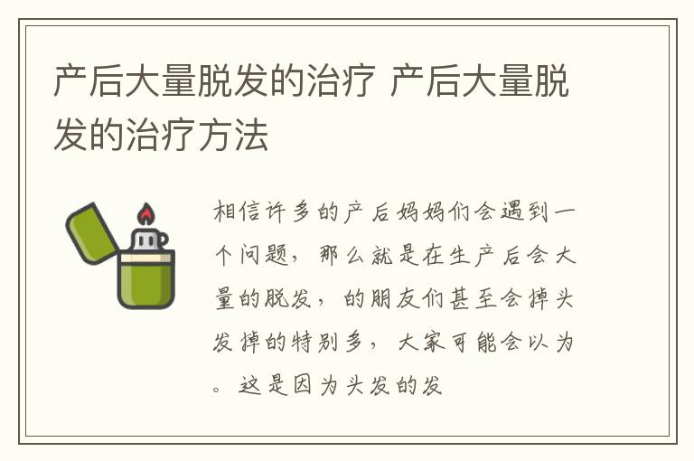 产后大量脱发的治疗 产后大量脱发的治疗方法