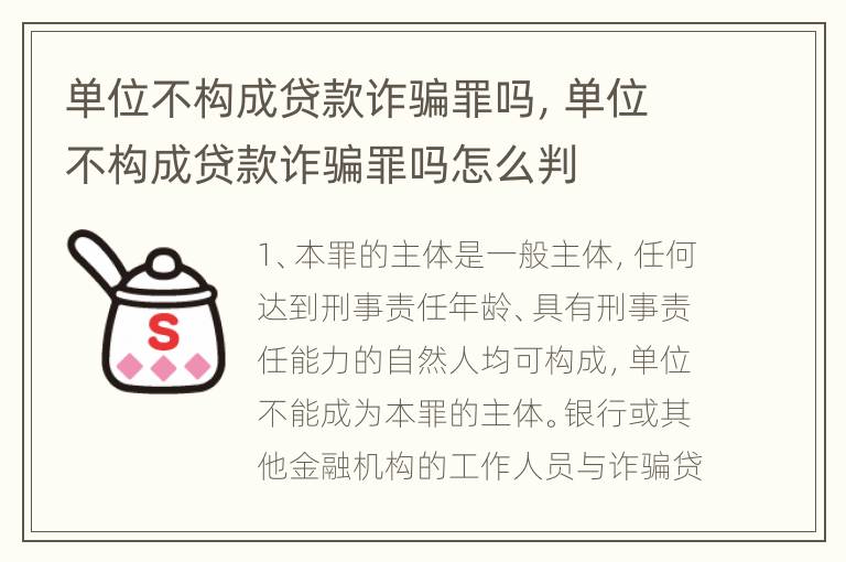 单位不构成贷款诈骗罪吗，单位不构成贷款诈骗罪吗怎么判