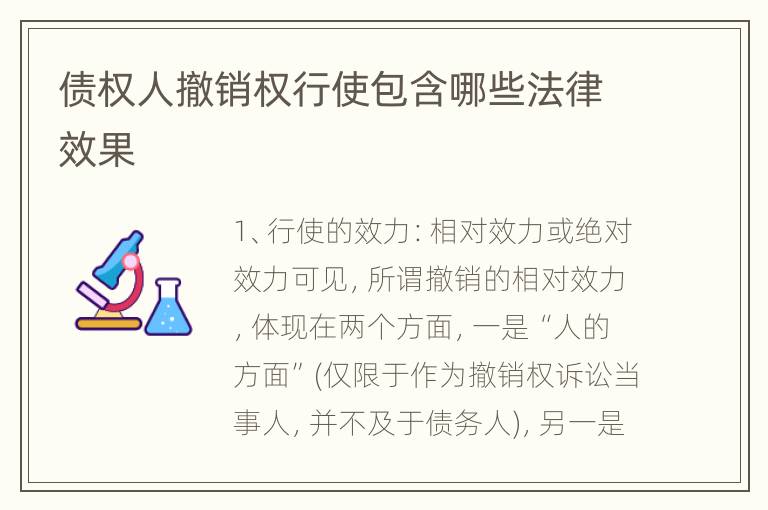债权人撤销权行使包含哪些法律效果
