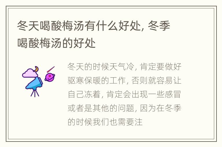 冬天喝酸梅汤有什么好处，冬季喝酸梅汤的好处