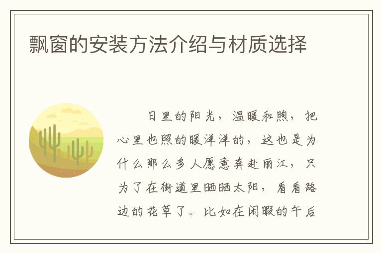 飘窗的安装方法介绍与材质选择