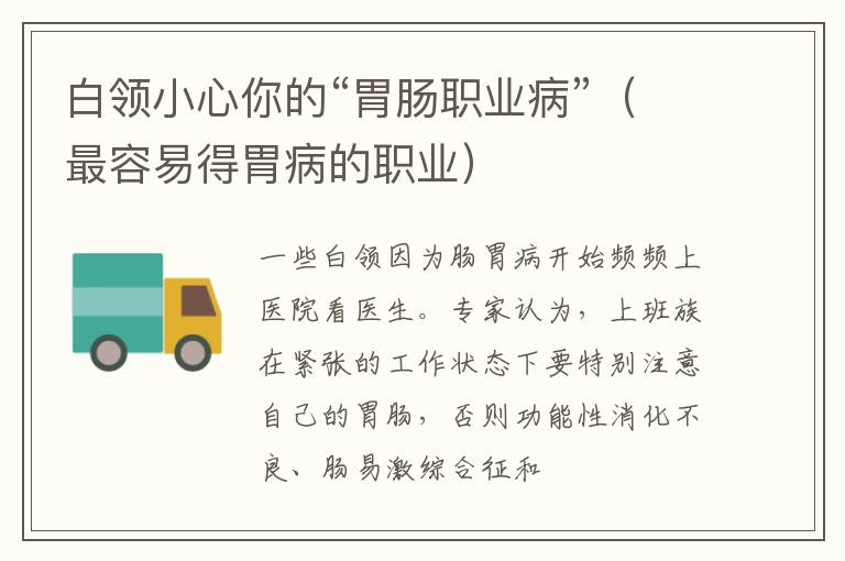 白领小心你的“胃肠职业病”（最容易得胃病的职业）