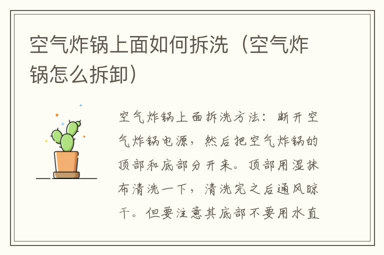 空气炸锅上面如何拆洗（空气炸锅怎么拆卸）
