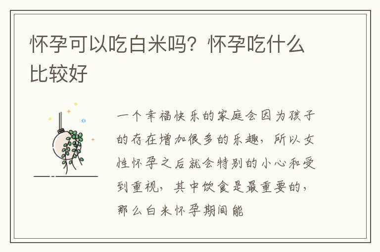 怀孕可以吃白米吗？怀孕吃什么比较好