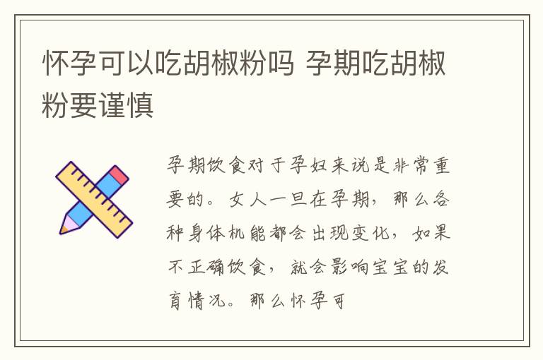 怀孕可以吃胡椒粉吗 孕期吃胡椒粉要谨慎