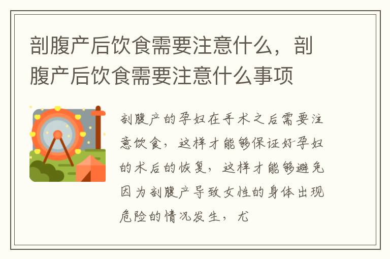 剖腹产后饮食需要注意什么，剖腹产后饮食需要注意什么事项