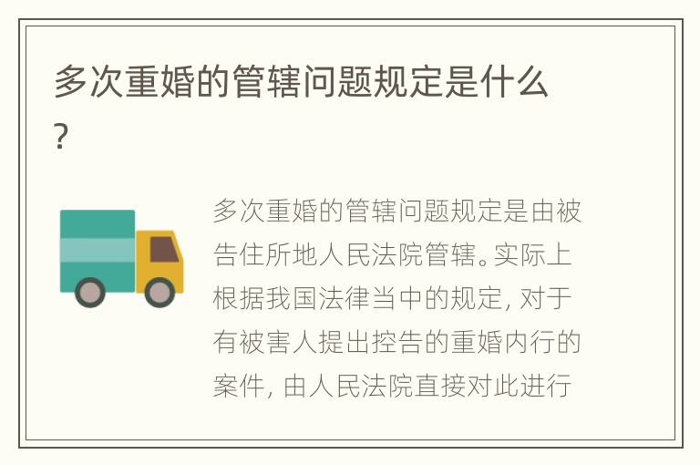 多次重婚的管辖问题规定是什么？