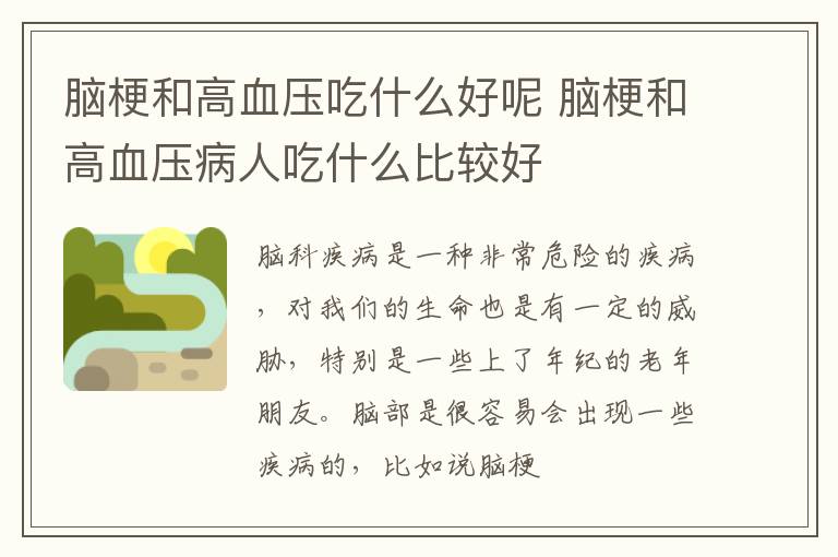 脑梗和高血压吃什么好呢 脑梗和高血压病人吃什么比较好