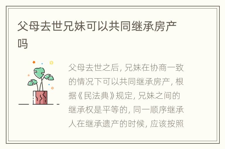 父母去世兄妹可以共同继承房产吗